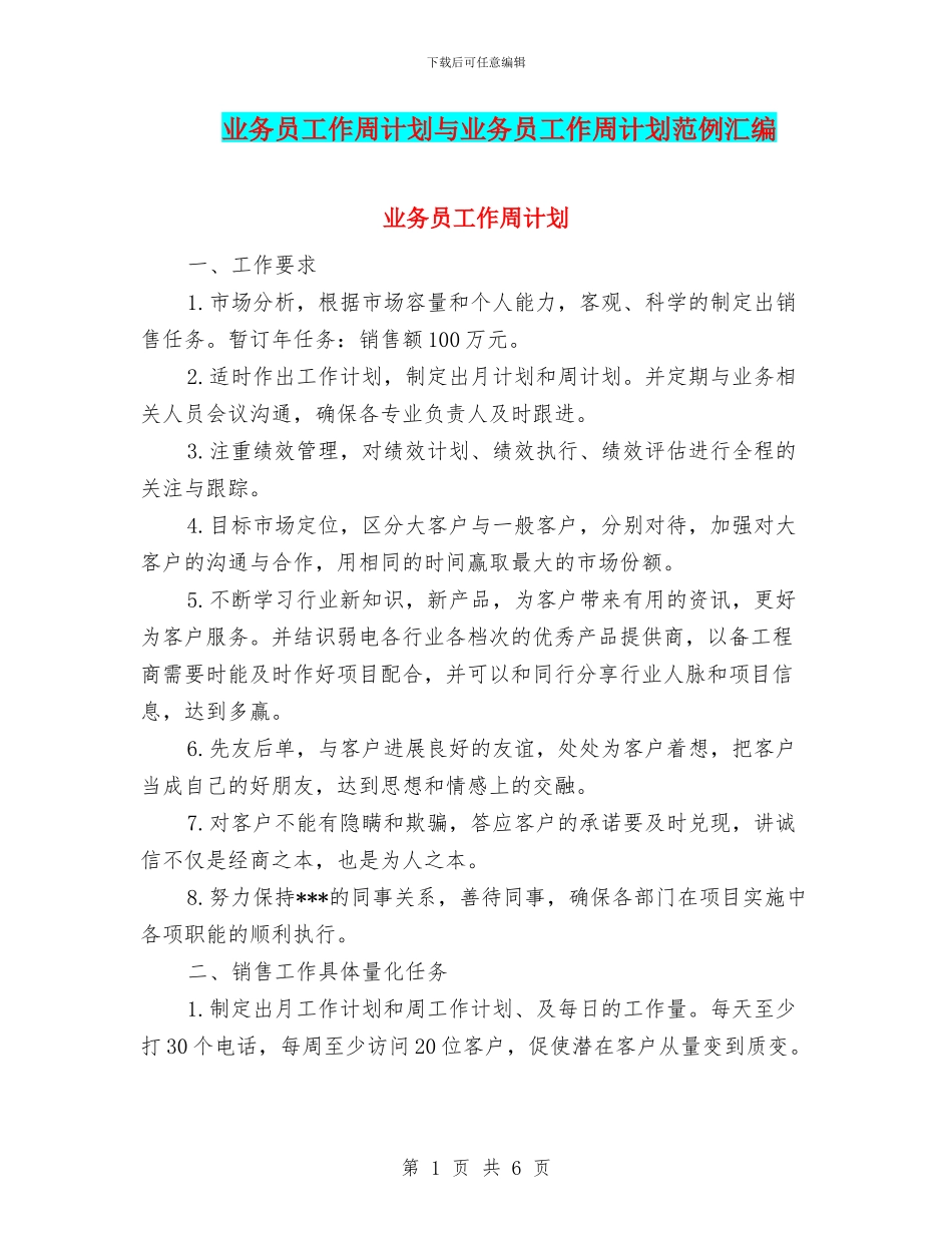 业务员工作周计划与业务员工作周计划范例汇编_第1页