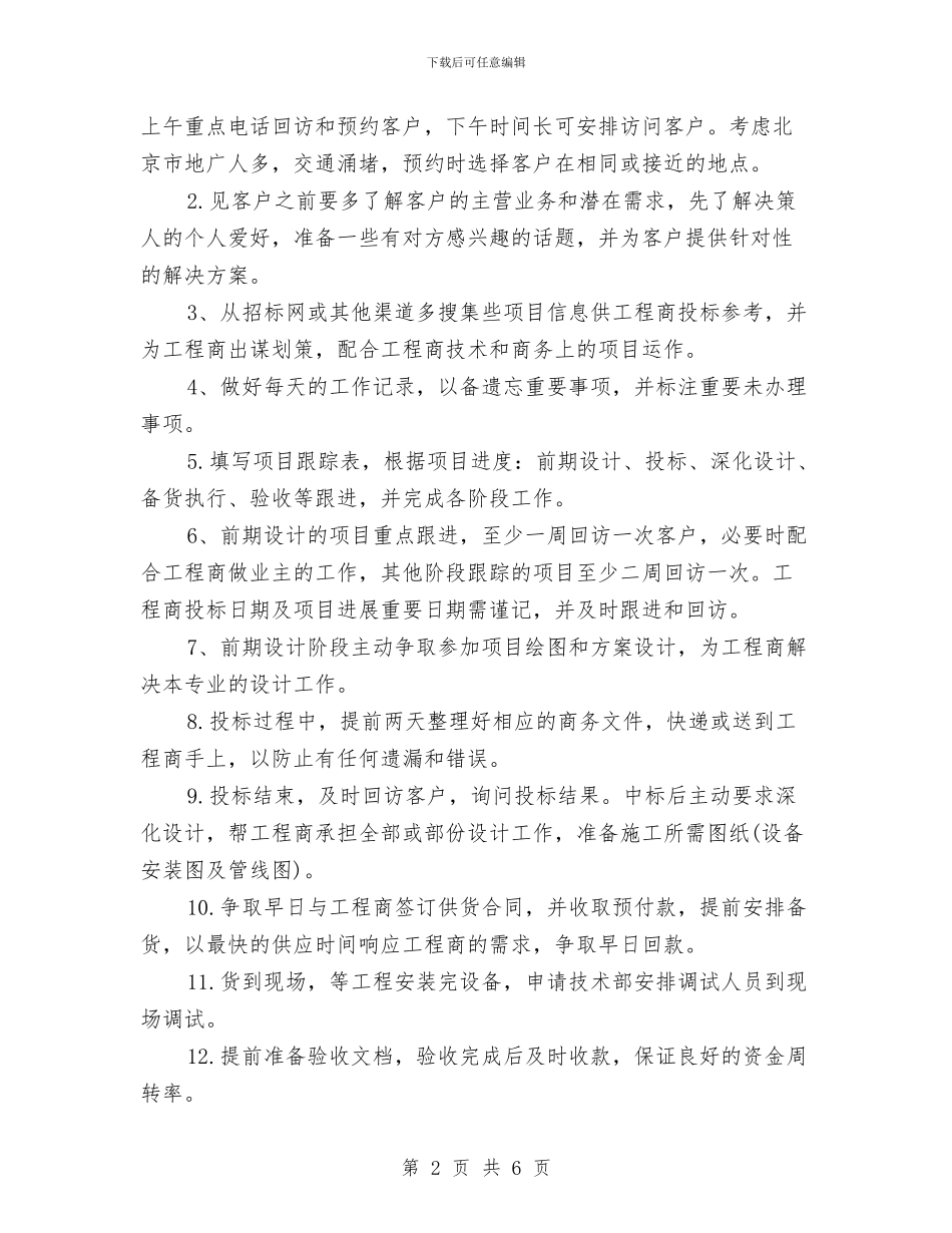 业务员工作周计划2024与业务员工作周计划范例汇编_第2页