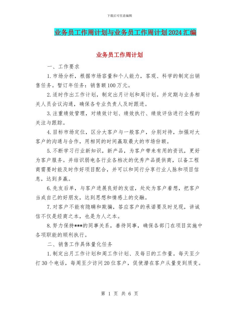 业务员工作周计划与业务员工作周计划2024汇编_第1页