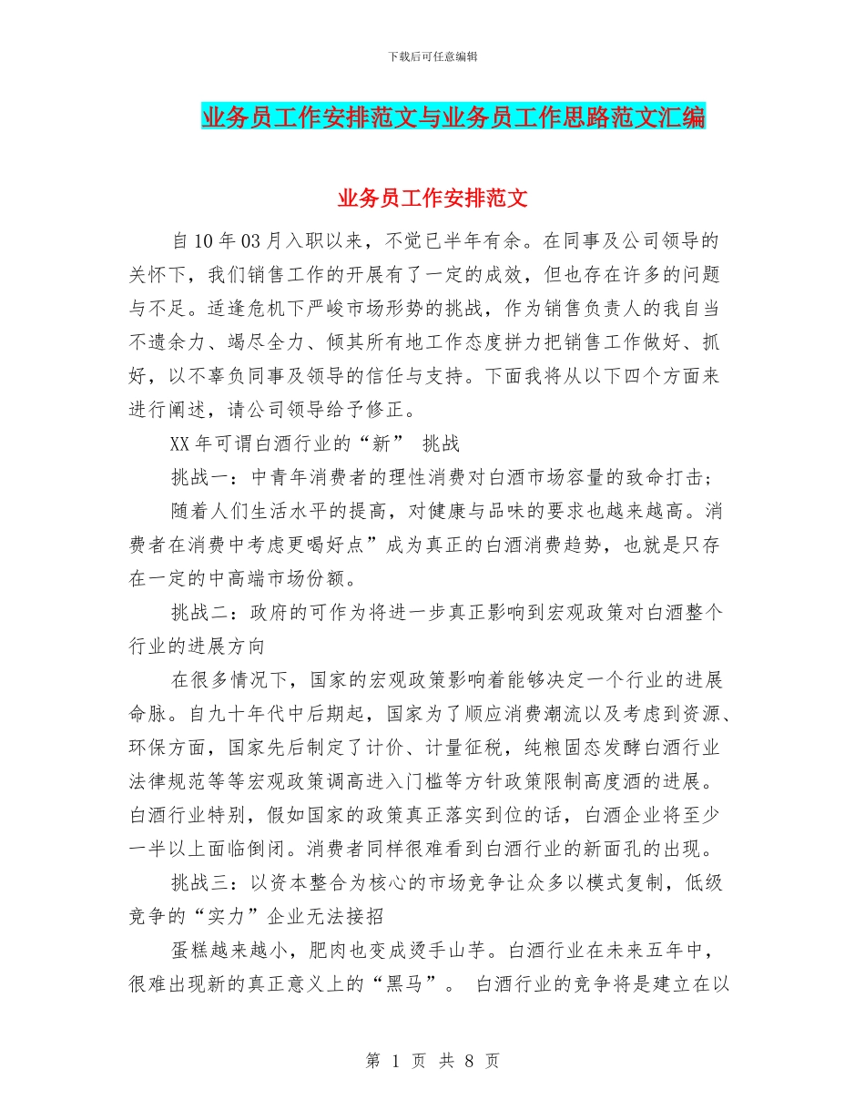 业务员工作安排范文与业务员工作思路范文汇编_第1页