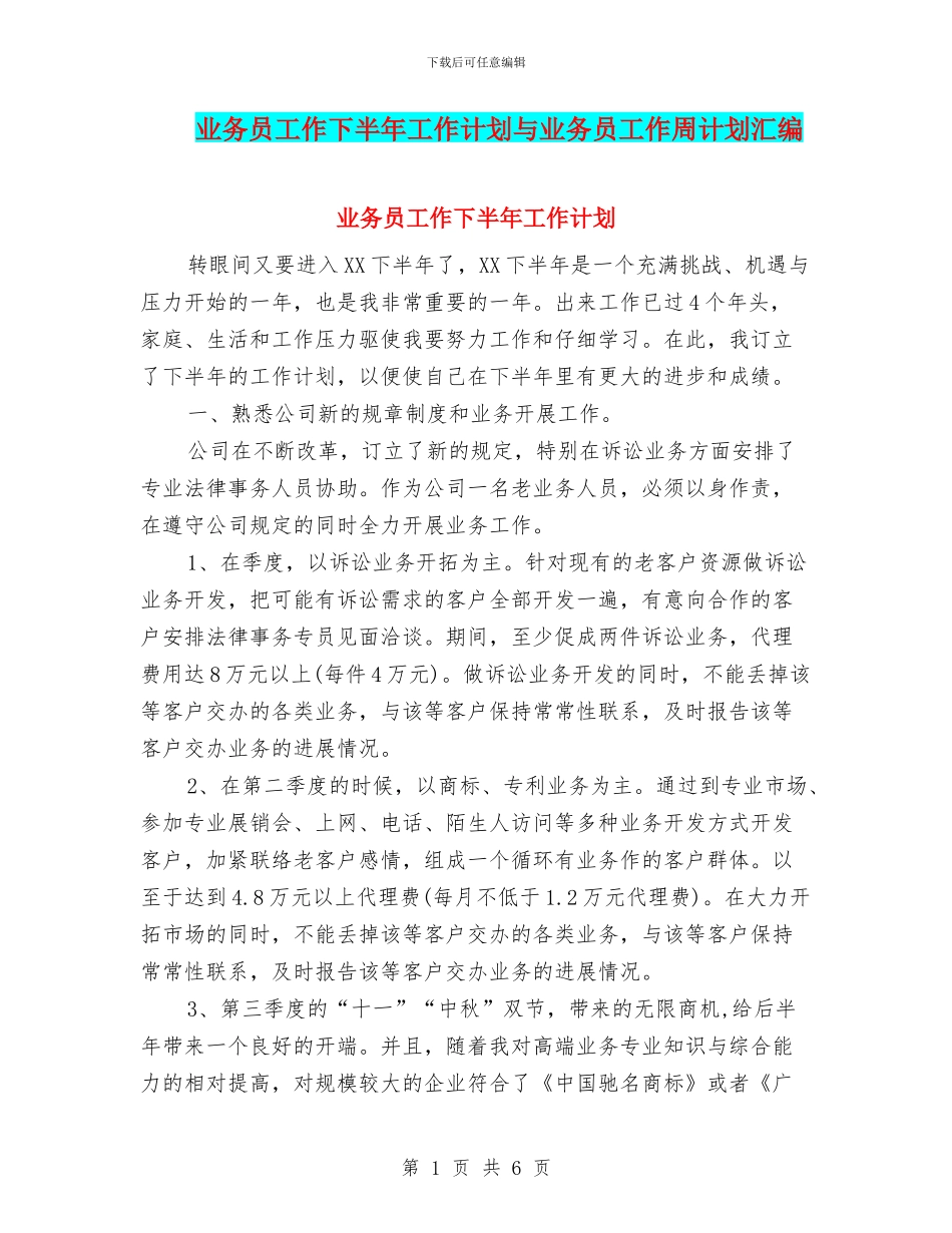 业务员工作下半年工作计划与业务员工作周计划汇编_第1页