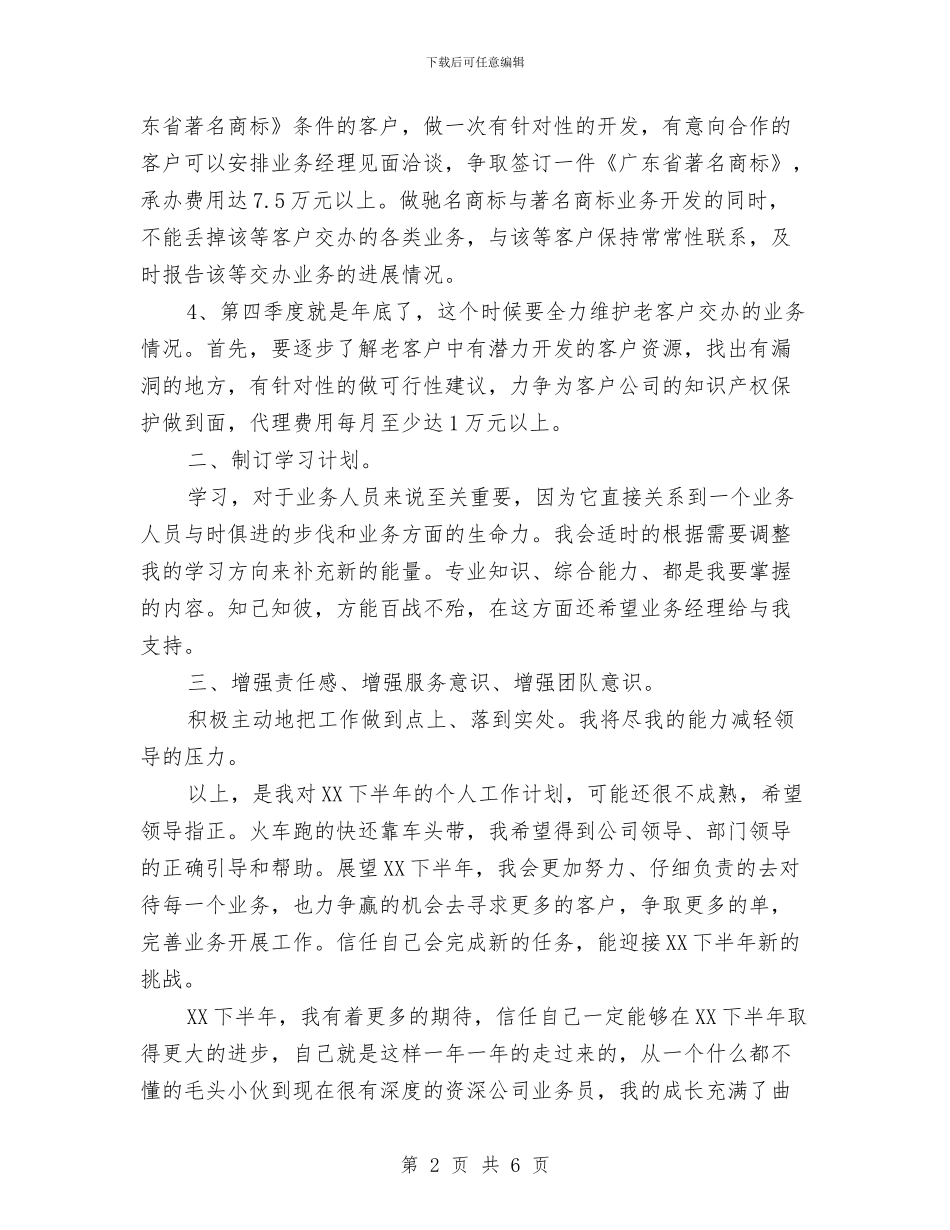 业务员工作下半年工作计划与业务员工作周计划汇编_第2页