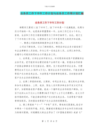 业务员工作下半年工作计划与业务员工作周计划汇编