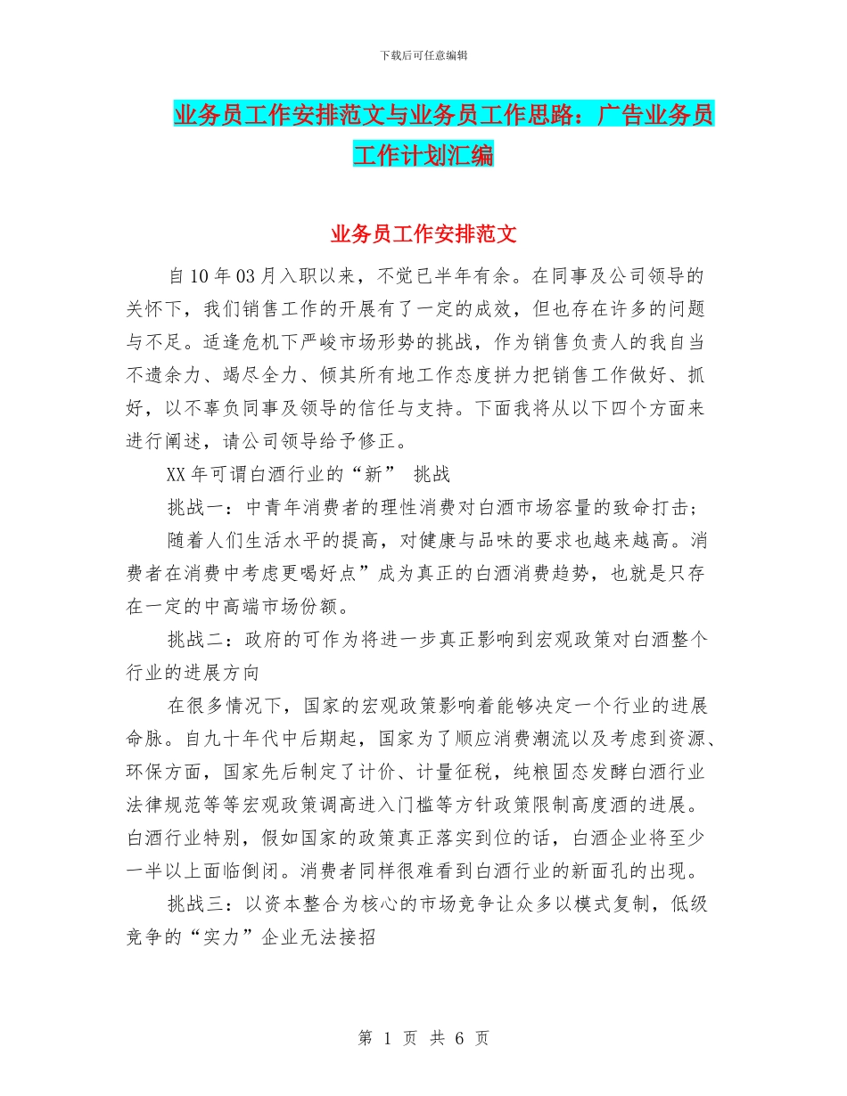 业务员工作安排范文与业务员工作思路：广告业务员工作计划汇编_第1页