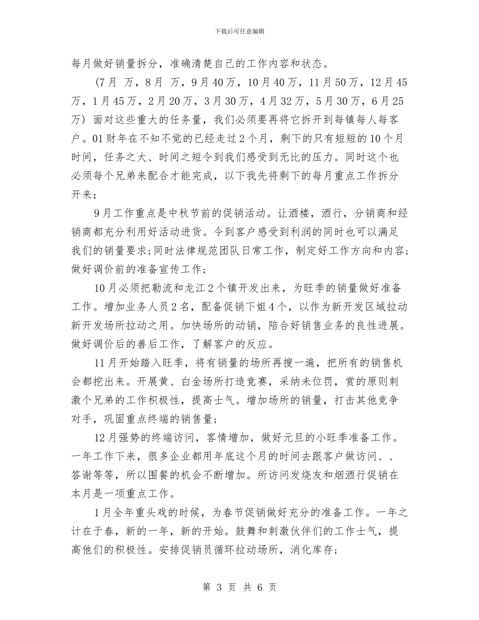 业务员工作安排范文与业务员工作思路：广告业务员工作计划汇编_第3页