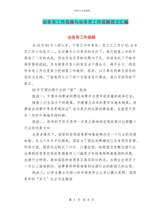 业务员工作思路与业务员工作思路范文汇编