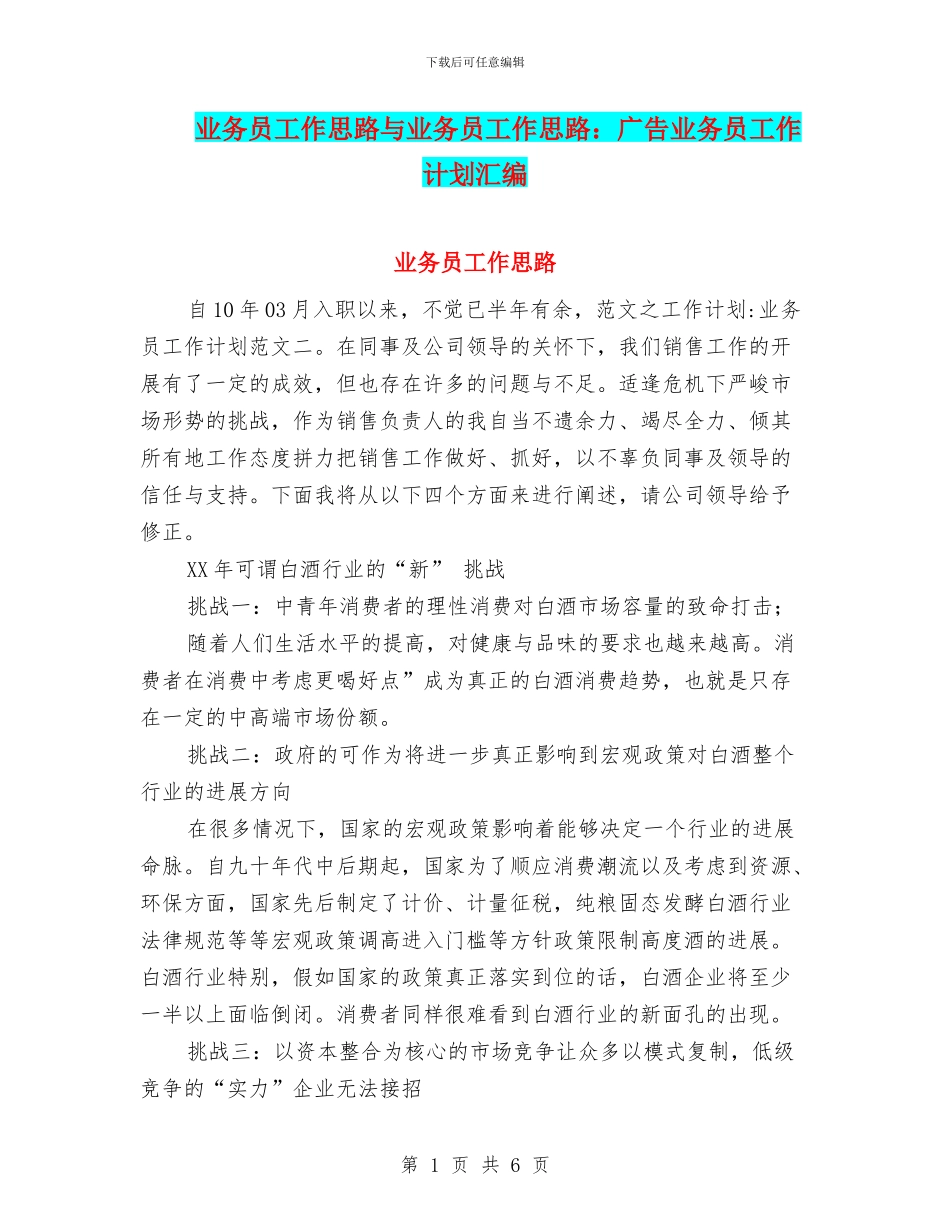 业务员工作思路与业务员工作思路：广告业务员工作计划汇编_第1页