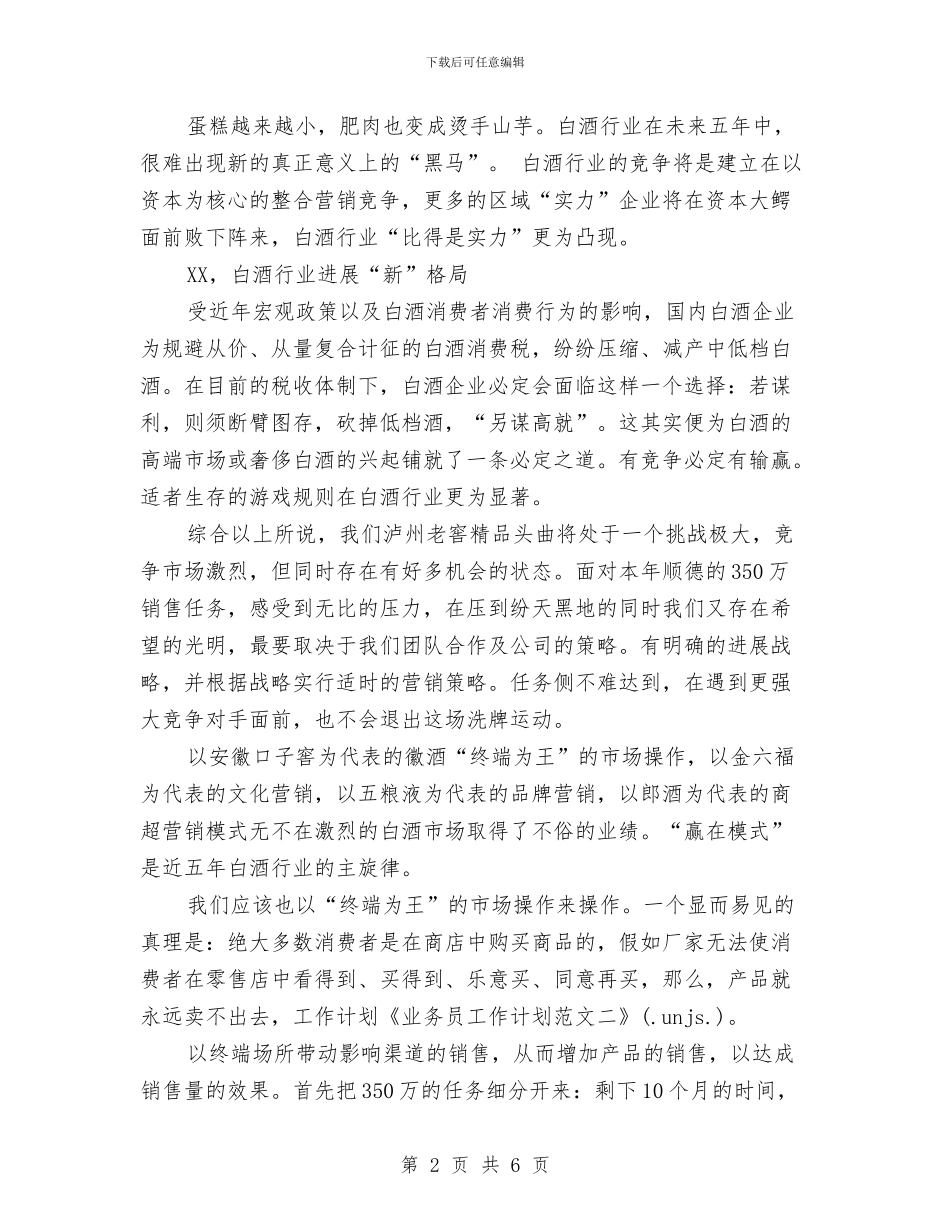 业务员工作思路与业务员工作思路：广告业务员工作计划汇编_第2页