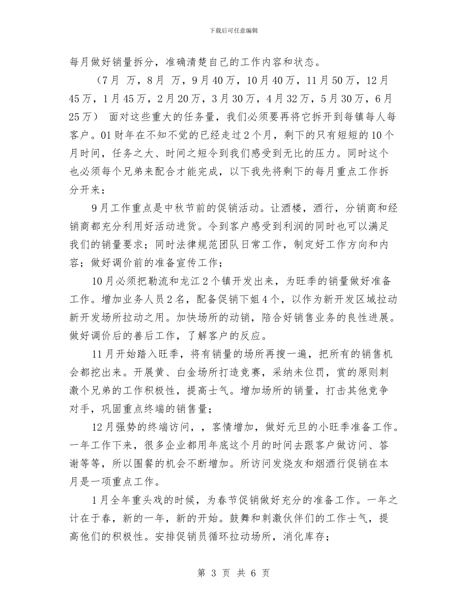 业务员工作思路与业务员工作思路：广告业务员工作计划汇编_第3页