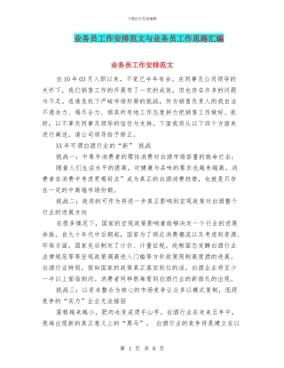 业务员工作安排范文与业务员工作思路汇编