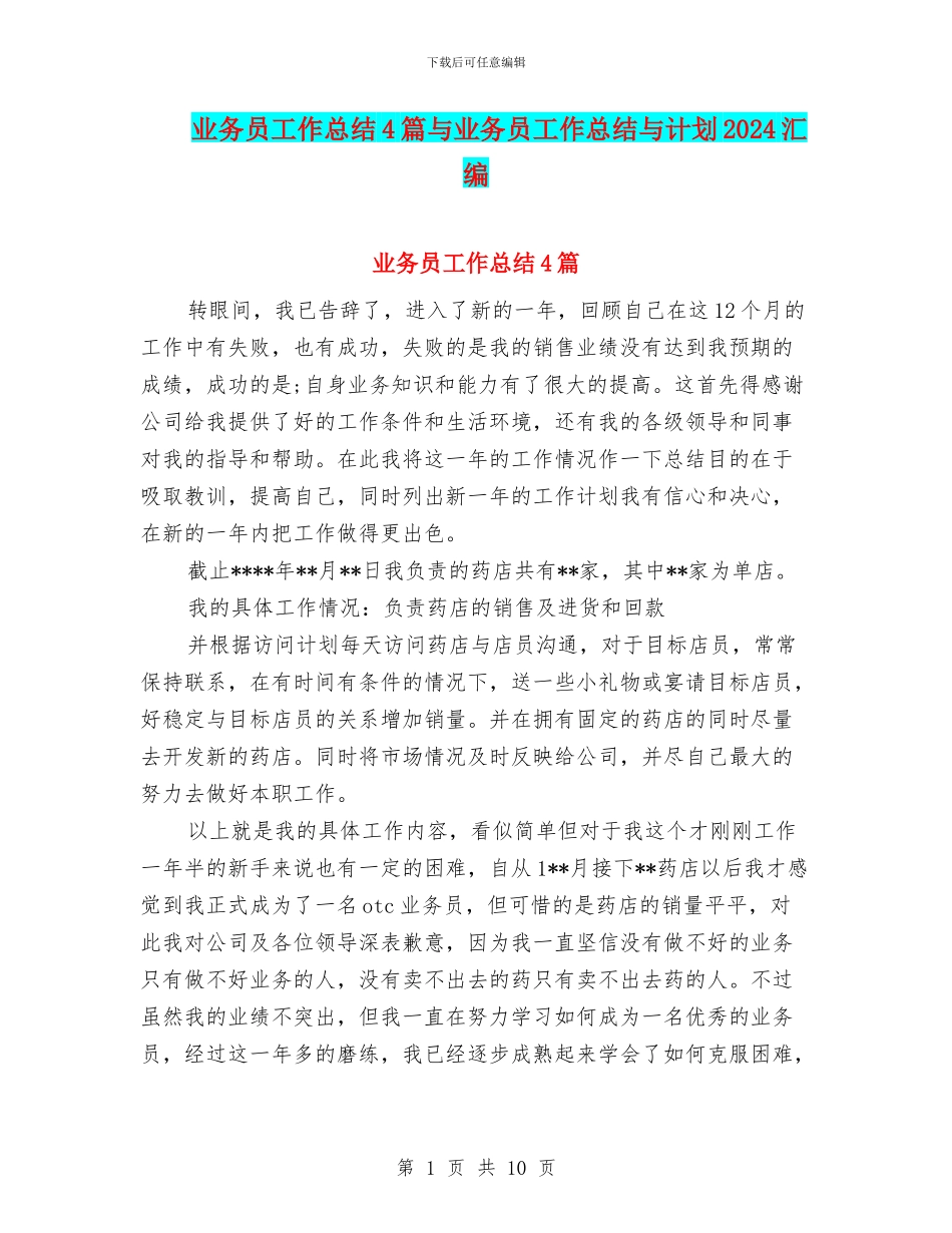 业务员工作总结4篇与业务员工作总结与计划2024汇编_第1页