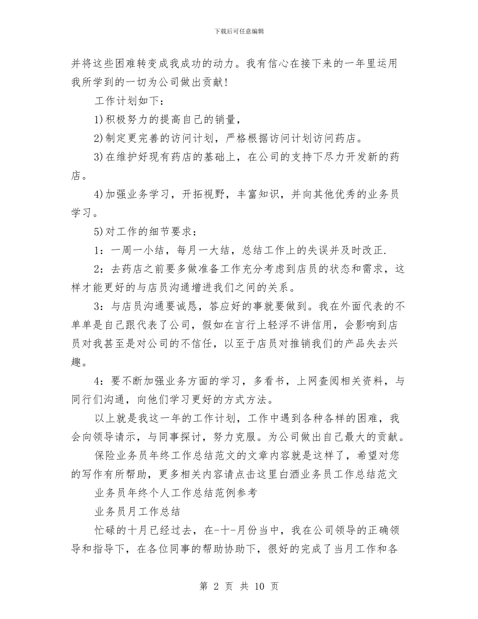 业务员工作总结4篇与业务员工作总结与计划2024汇编_第2页