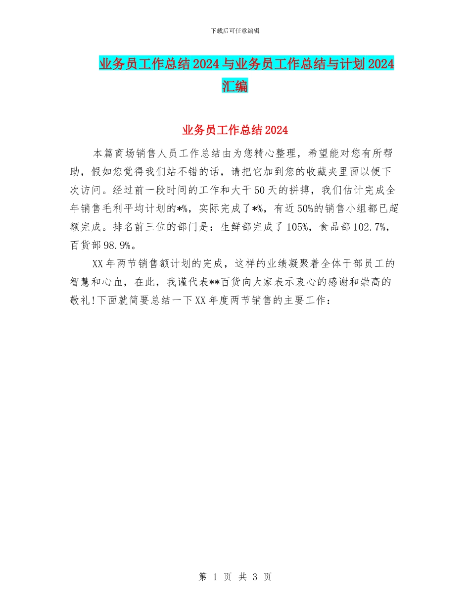 业务员工作总结2024与业务员工作总结与计划2024汇编_第1页