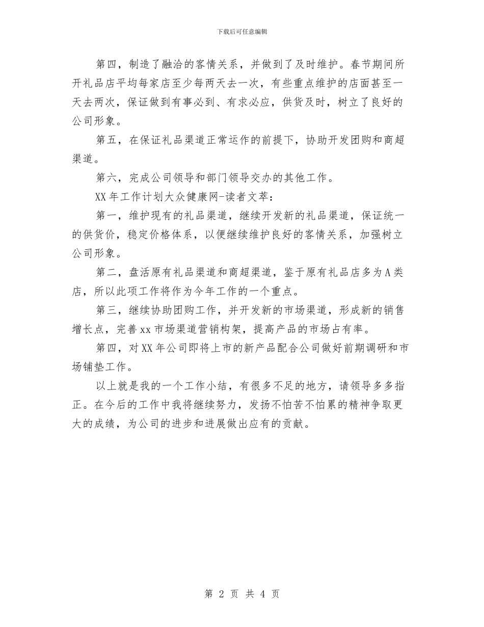 业务员工作总结与计划与业务员工作总结和计划汇编_第2页