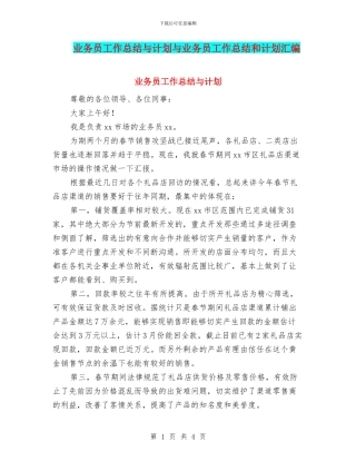 业务员工作总结与计划与业务员工作总结和计划汇编