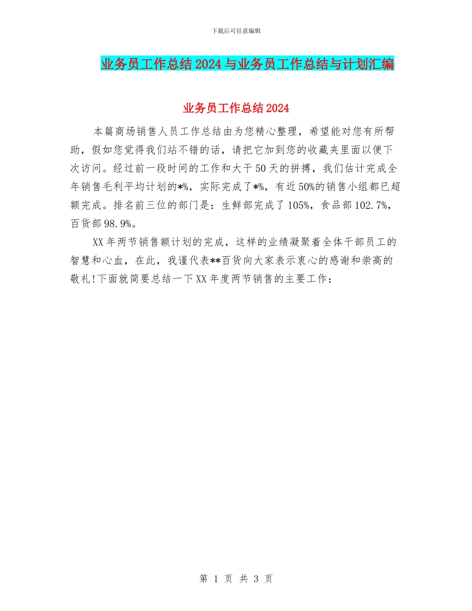 业务员工作总结2024与业务员工作总结与计划汇编_第1页