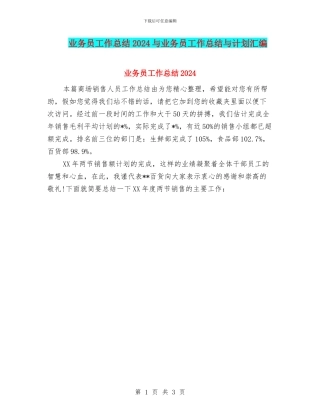 业务员工作总结2024与业务员工作总结与计划汇编