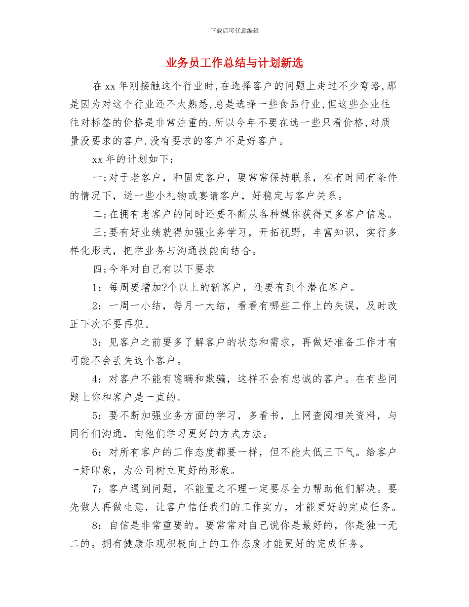 业务员工作总结与计划与业务员工作总结与计划新选汇编_第3页