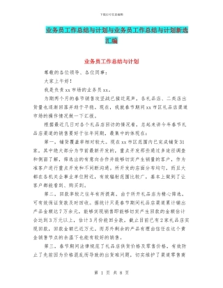 业务员工作总结与计划与业务员工作总结与计划新选汇编