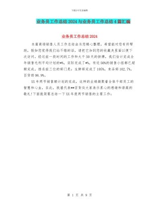 业务员工作总结2024与业务员工作总结4篇汇编