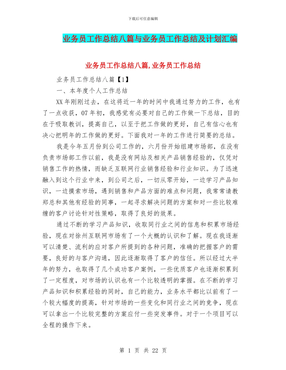 业务员工作总结八篇与业务员工作总结及计划汇编_第1页