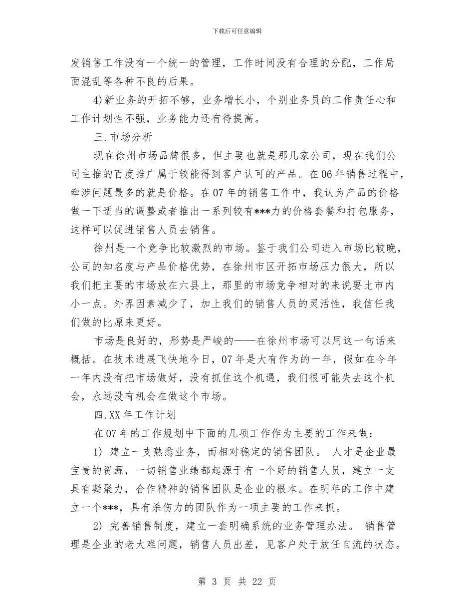 业务员工作总结八篇与业务员工作总结及计划汇编_第3页