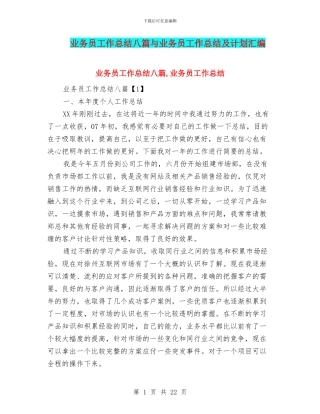 业务员工作总结八篇与业务员工作总结及计划汇编