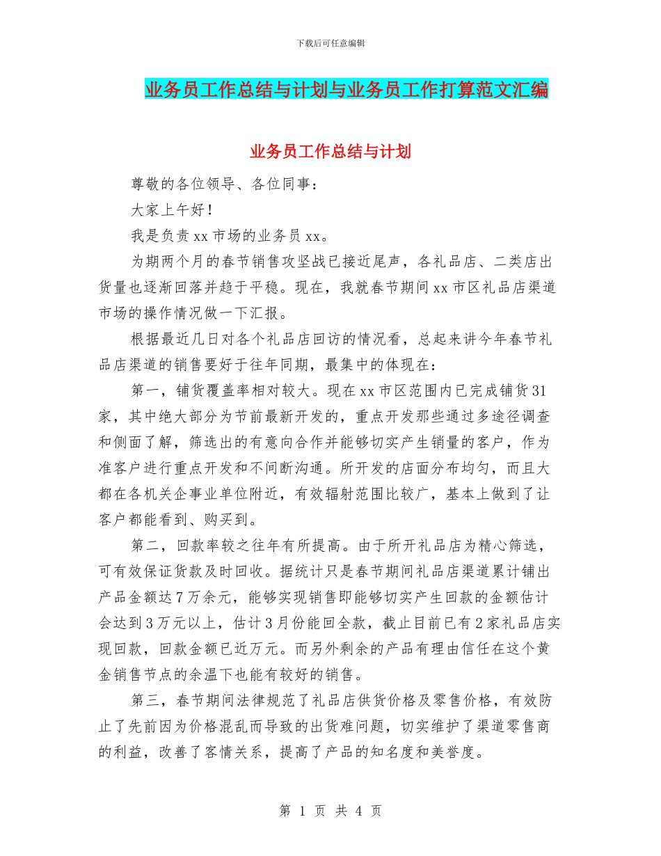 业务员工作总结与计划与业务员工作打算范文汇编_第1页