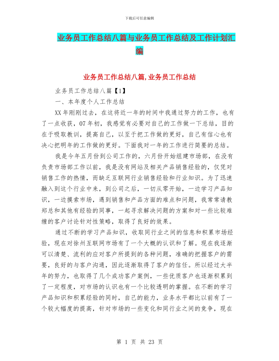 业务员工作总结八篇与业务员工作总结及工作计划汇编_第1页