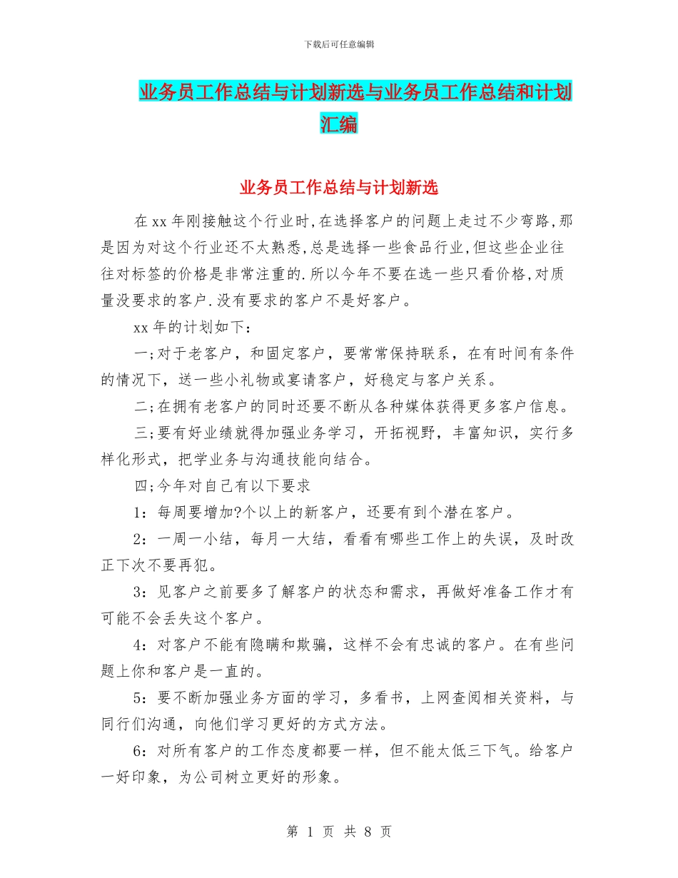 业务员工作总结与计划新选与业务员工作总结和计划汇编_第1页