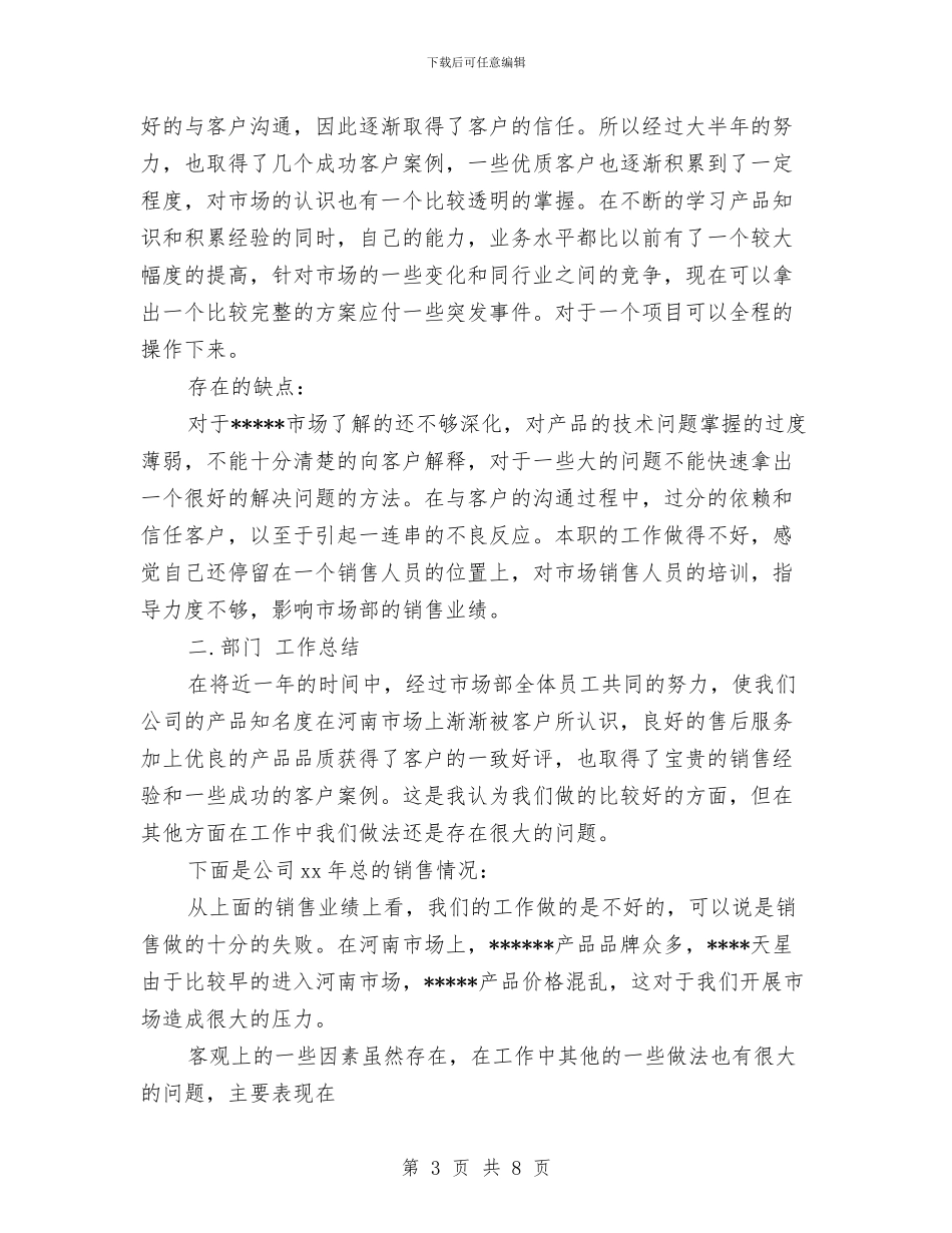 业务员工作总结与计划新选与业务员工作总结和计划汇编_第3页