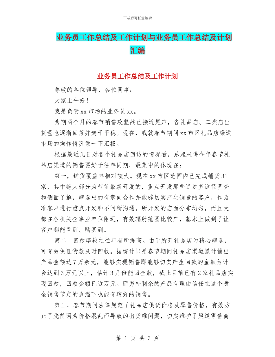 业务员工作总结及工作计划与业务员工作总结及计划汇编_第1页