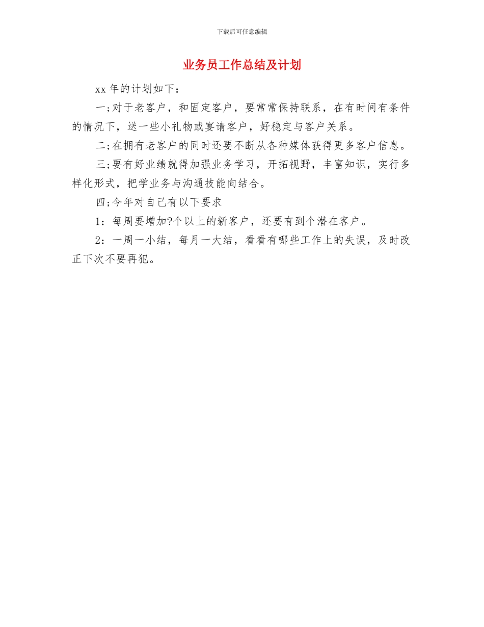 业务员工作总结及工作计划与业务员工作总结及计划汇编_第3页