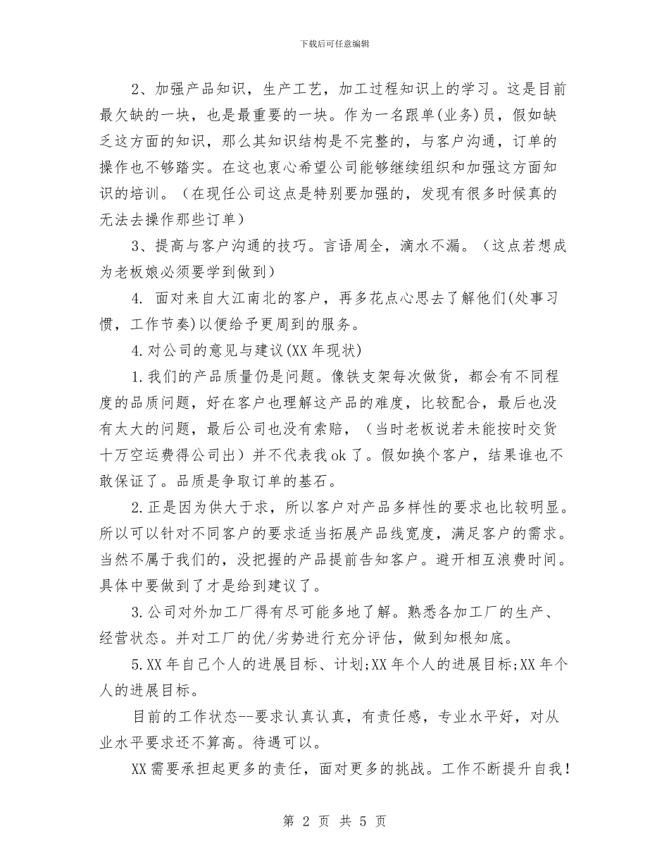 业务员工作总结及2024的计划与业务员工作总结及工作计划汇编_第2页