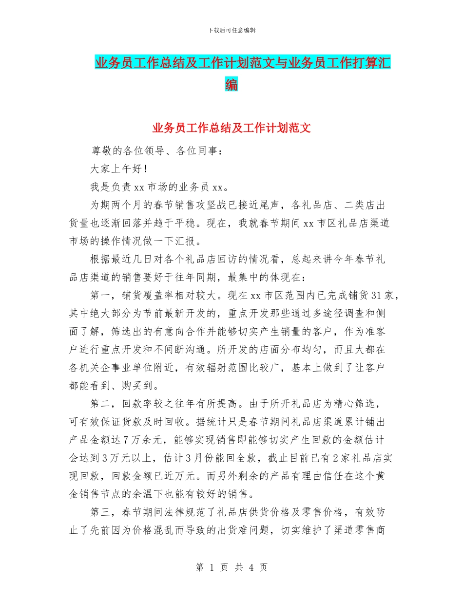业务员工作总结及工作计划范文与业务员工作打算汇编_第1页