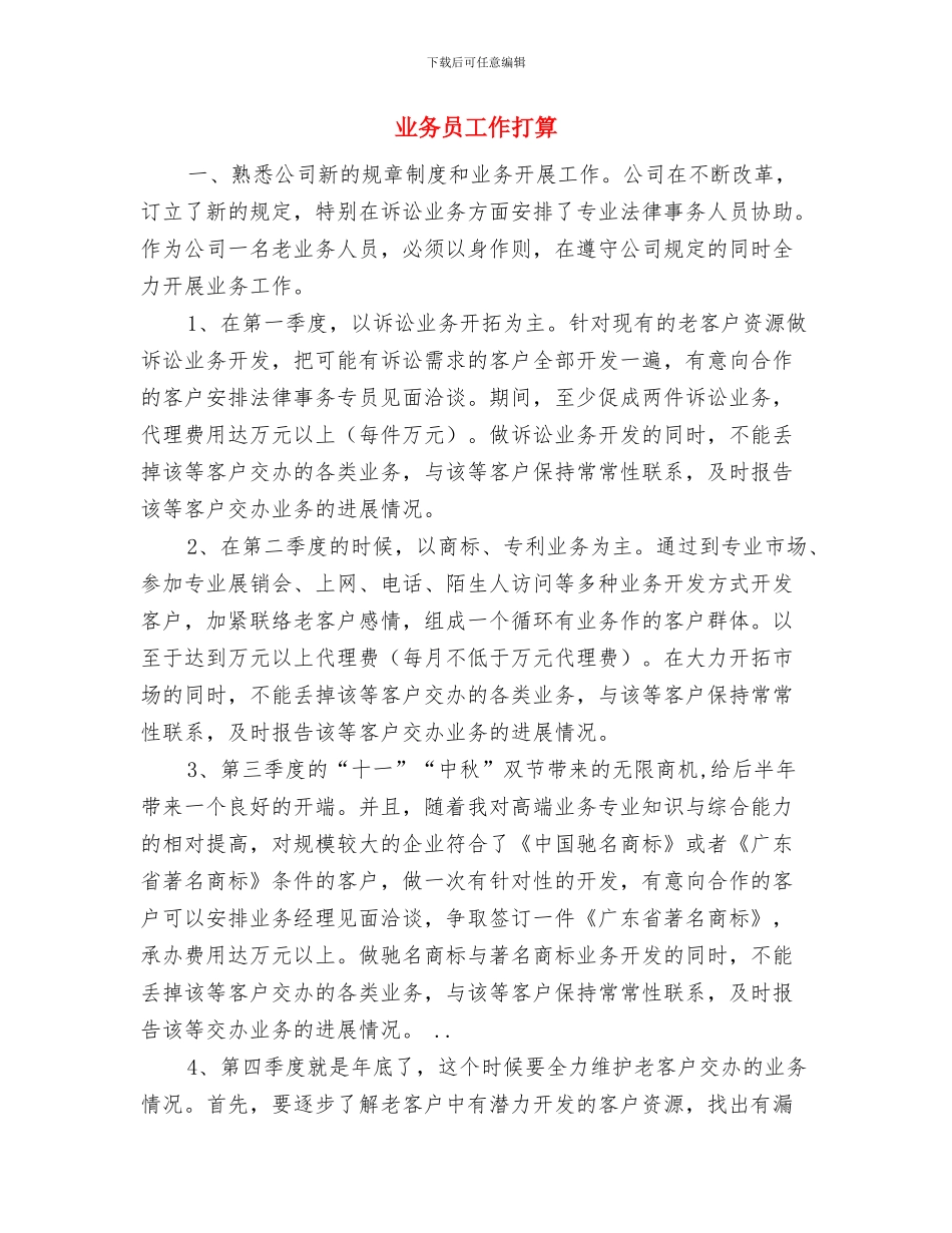 业务员工作总结及工作计划范文与业务员工作打算汇编_第3页