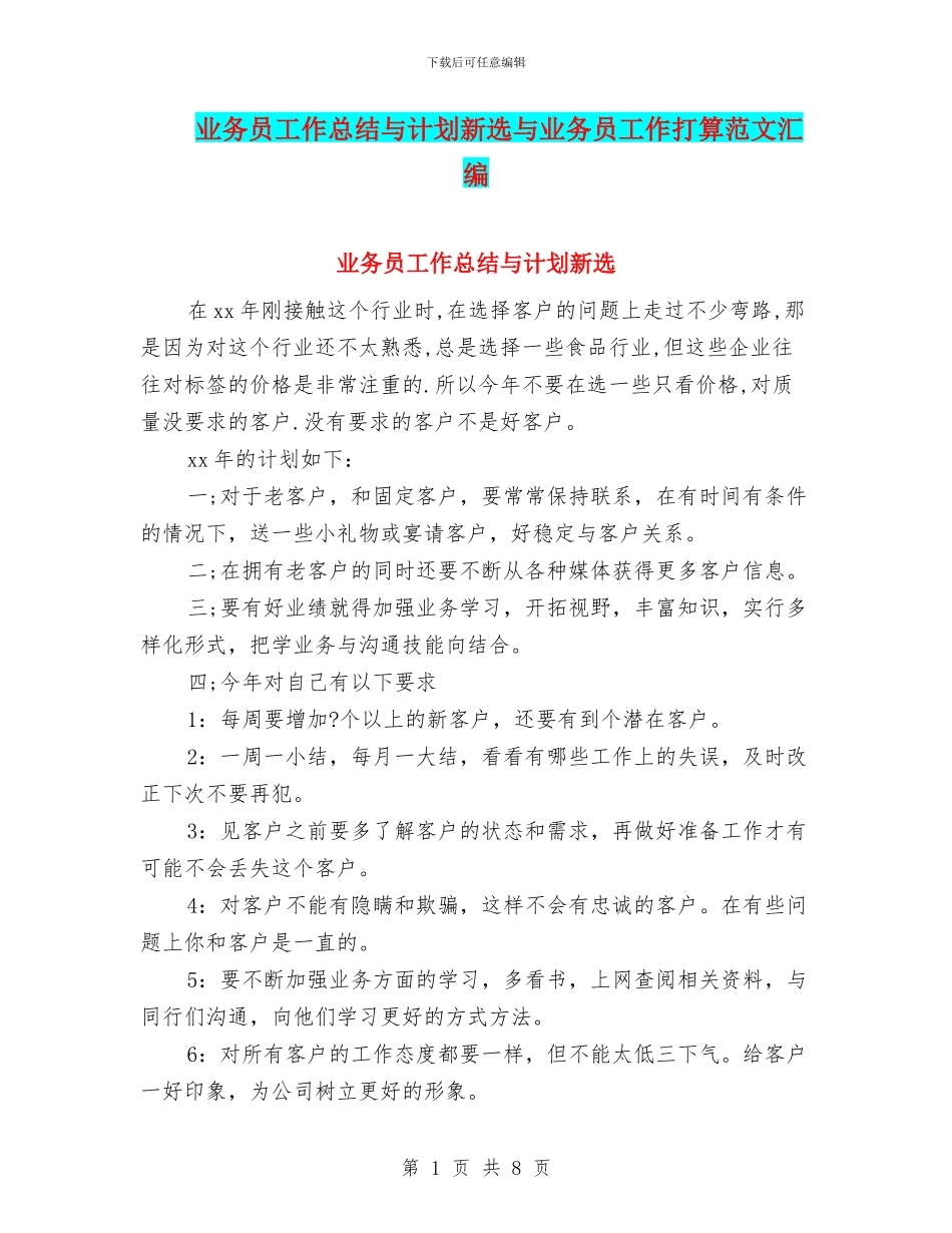 业务员工作总结与计划新选与业务员工作打算范文汇编_第1页