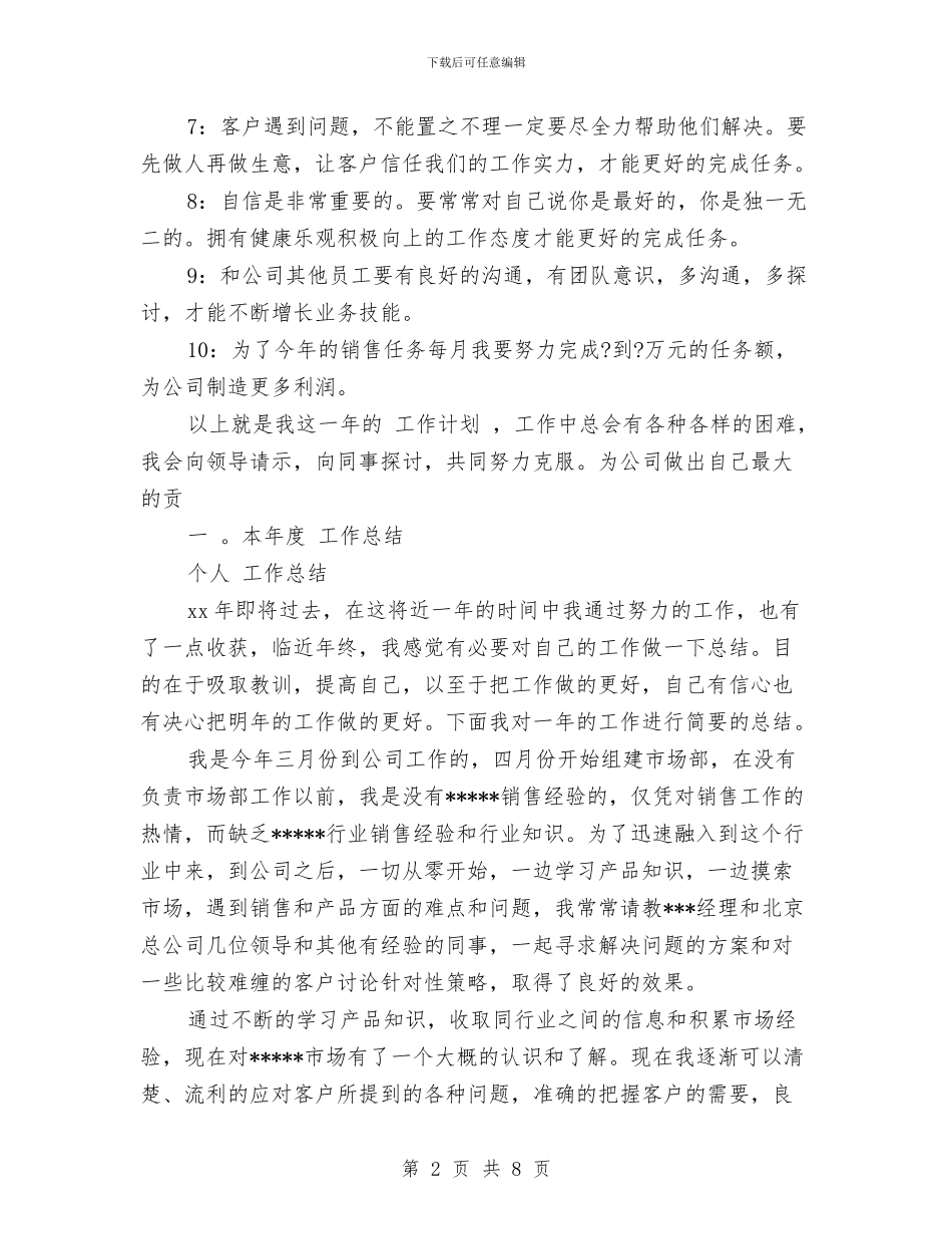 业务员工作总结与计划新选与业务员工作打算范文汇编_第2页