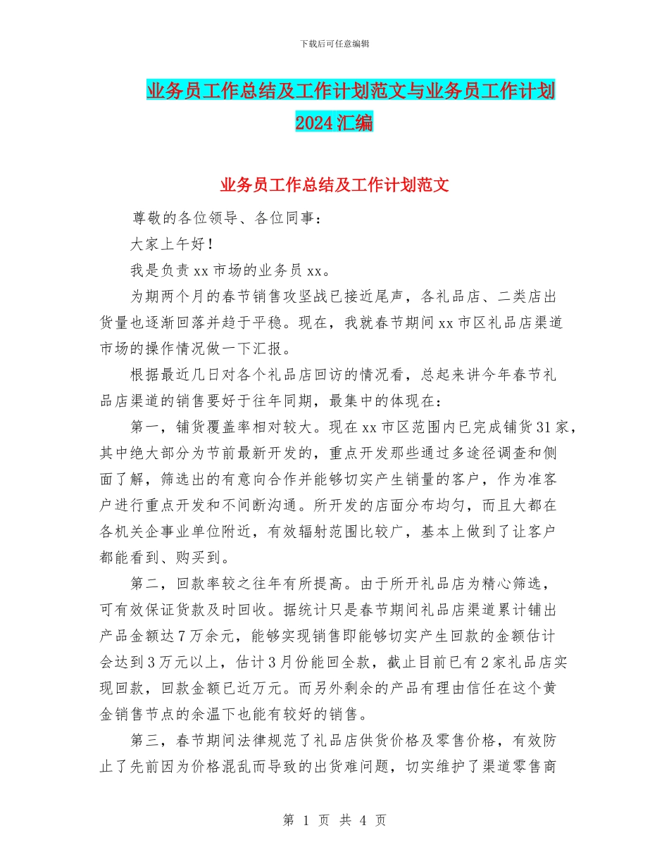 业务员工作总结及工作计划范文与业务员工作计划2024汇编_第1页