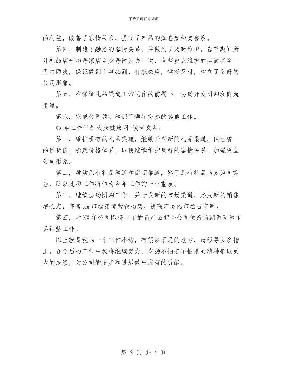 业务员工作总结及工作计划范文与业务员工作计划2024汇编_第2页