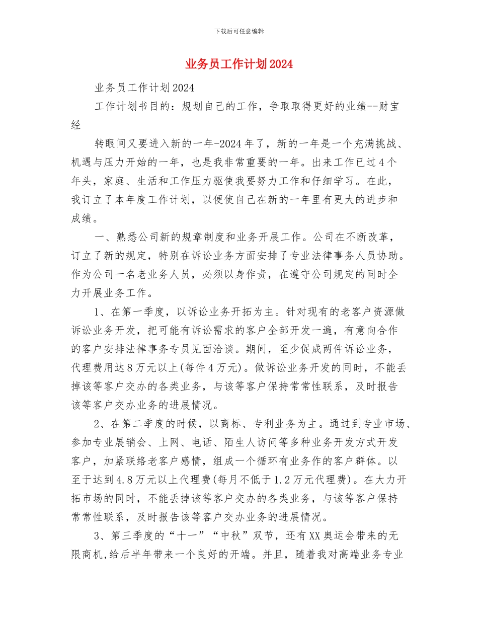 业务员工作总结及工作计划范文与业务员工作计划2024汇编_第3页