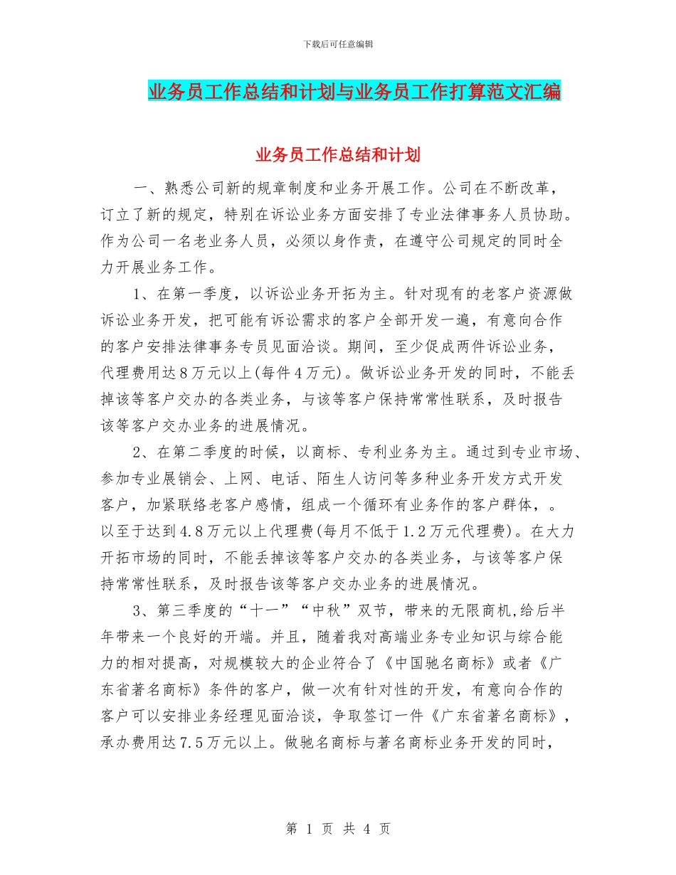 业务员工作总结和计划与业务员工作打算范文汇编_第1页