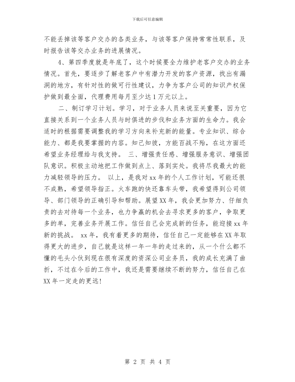 业务员工作总结和计划与业务员工作打算范文汇编_第2页