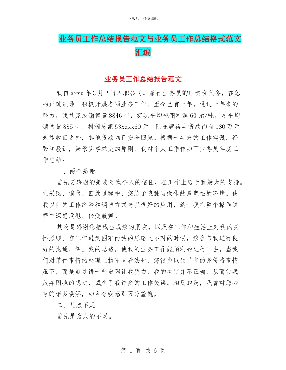 业务员工作总结报告范文与业务员工作总结格式范文汇编_第1页