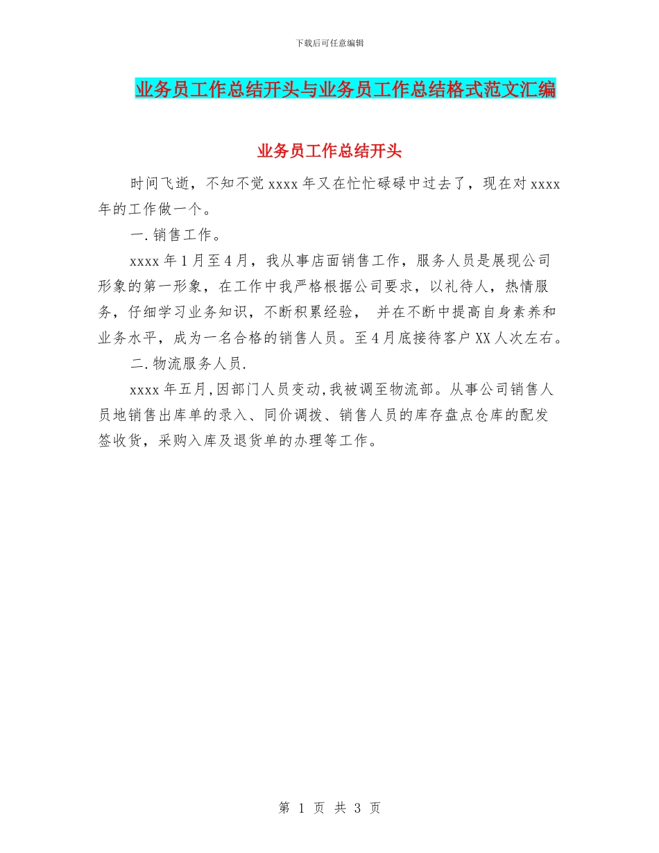 业务员工作总结开头与业务员工作总结格式范文汇编_第1页
