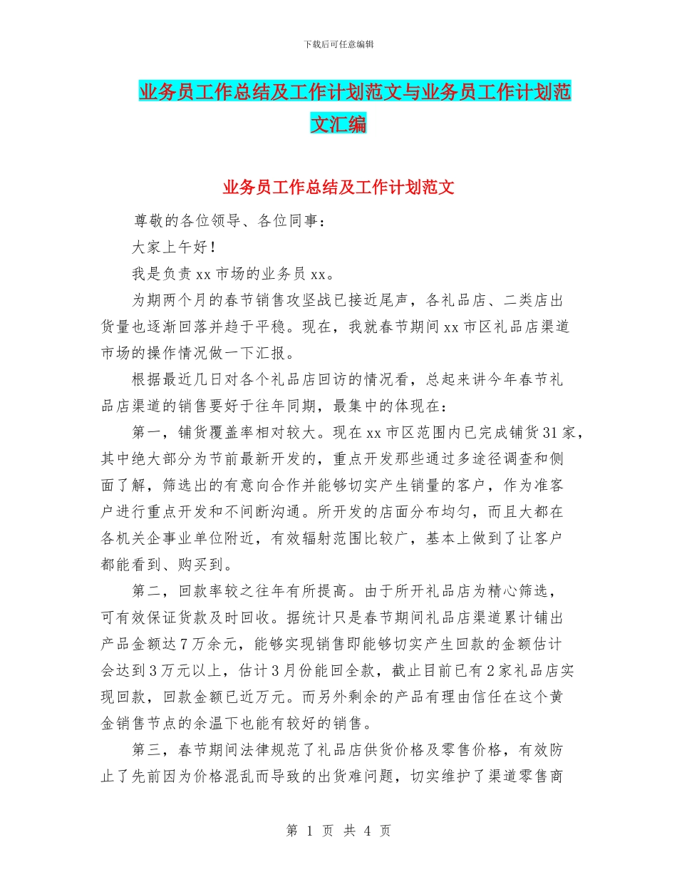 业务员工作总结及工作计划范文与业务员工作计划范文汇编_第1页