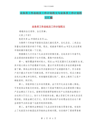 业务员工作总结及工作计划范文与业务员工作计划范文汇编