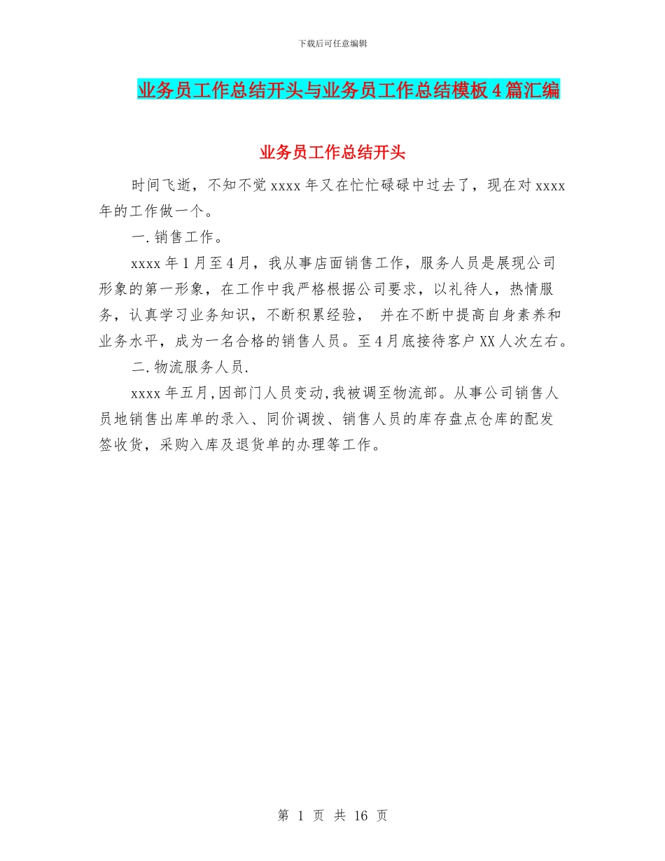 业务员工作总结开头与业务员工作总结模板4篇汇编_第1页