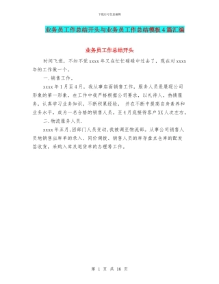 业务员工作总结开头与业务员工作总结模板4篇汇编
