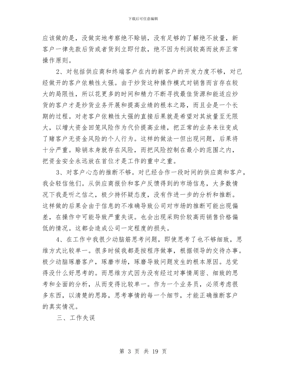 业务员工作总结报告范文与业务员工作总结模板4篇汇编_第3页